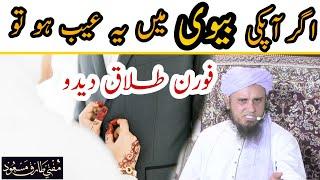 Agar apki biwi Mein ye Aib ho to foran talàaq dedo mufti Tariq Masood