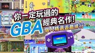 你一定玩過的《GBA必玩經典遊戲》個人心得排行榜!