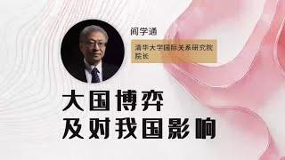 阎学通：大国博弈及对我国影响 俄乌战争 国际形势 世界秩序 全球化 国际博弈 中美竞争 国际格局 中文字幕