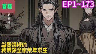 【首播】《当赘婿被休，我带领全家荒年求生》EP 1~173 李平安意外穿越成为古代赘婿，并被女方给当众休掉。#爽文 #小說#有声书