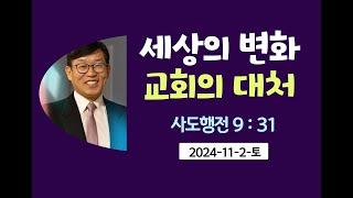 세상의변화.교회의대처.김남용목사.안식일예배.2024-11-2-토