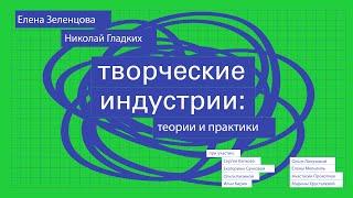 Презентация книги "Творческие индустрии: теории и практики"