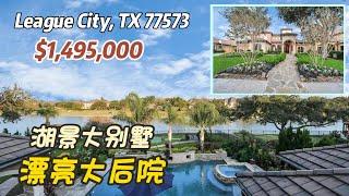 756期｜休斯顿房产｜League City，湖景大别墅，带泳池，5室5.5卫，2层3车库，室内5,071尺，占地20,181尺，tax 2.21%，HOA $1,640/年，$1,495,000