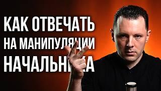 Как правильно ответить на хамство руководителя. Как реагировать на манипуляции начальника.