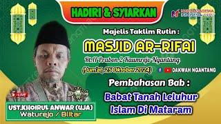  LIVE MASJID AR-RIFAI PEMATERI Ust.KHOIRUL ANWAR (UJA) M.TAKLIM RUTIN 25 OKT 2024 - MATARAM ISLAM.