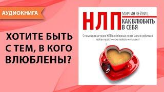 НЛП техники! Как влюбить в себя? Секретные приемы нлп для личной жизни. Мартин Лейвиц. [Аудиокнига]