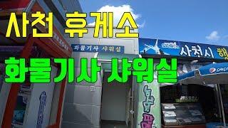 사천 휴게소 화물기사 샤워실 [트럭커김씨의 일상다큐 VLOG #85]