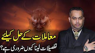 Mukammal Tafsilat Lena Kyun Zaruri Hai? | Dr. Farrukh Shah