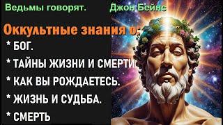 Оккультист раскрывает тайные знания о Боге, Жизни и Смерти, Тайне Рождения, Судьбе, Аде и Архонтах.