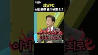 성남FC 의혹 '깜'이 안된다?