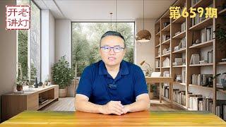 红三代披露张又侠软性政变始末，军队由军委主席负责制改为分工负责制，陕西五位好汉杀官潜逃已经49天。《老灯开讲第659期》