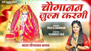 चोगानन जुल्म करगी/choganan bhajan/चोगानन भजन/ singer preeti chouhan/विजेंद्र फौजी/shiv chandi bhakti