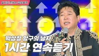 미스터트롯 홍잠언 애창곡 박상철 항구의남자 | 원곡 1시간연속듣기 [트로트맛집 국민의뽕짝]