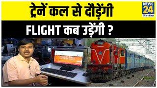 Exclusive Report: ट्रेनें कल से दौड़ेंगी, Flight कब उड़ेंगी ?