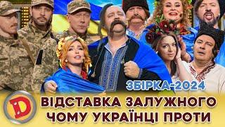  ЗБІРКА-2024  ВІДСТАВКА ЗАЛУЖНОГО  ЧОМУ УКРАЇНЦІ ПРОТИ  Головнокомандувач України 