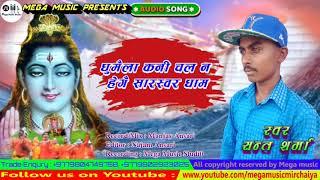 Maithili Bol Bam Song  2020  | Ghumai la kani chlna Hegai Sarswar Nath| Sant Sharma | Maithili song