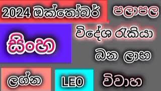 2024 ඔක්තෝබර් සිංහ ලග්න පලාපල /srirathna tv /sri lakshmi jothisha sewaya /070 784 7679