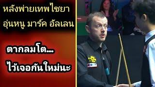 Thepchaiya Un-Nooh vs Mark Allen great match snooker highlight