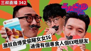 三叔直播342｜灘叔自爆愛偷睇女女IG｜迪偉有個專食人個EX嘅朋友｜10/7/2024