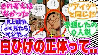 【最新1127話】白ひげの正体がヤバすぎることに気づいてしまった読者の反応集【ワンピース】