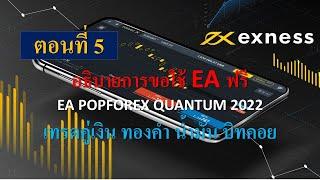 แจกฟรี EA FOREX 2025   ฟรีตลอดชีพ ไม่มีเงื่อนไข มีการอัพเกรดเรื่อยๆ