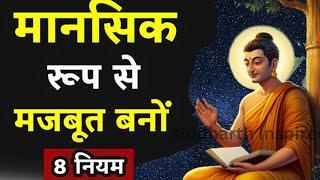 मानसिक रूप से मजबूत कैसे बनें | Buddhist Story On Mindset | Monk | Mindset | Budhha Storiyan