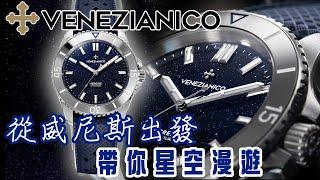 【Venezianico Nereide Avventurina 39mm 砂金石鎢圈潛水錶】| #SometimesLab 觀塘駱駝漆3座6樓E1舖 #venezianico