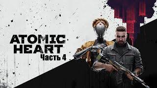 Прохождение Atomic Heart. Часть 4.