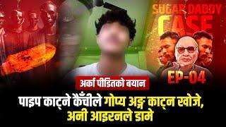 पाइप काट्ने कैँचीले गो*य अङ्ग का*न खोजे, अनी आइरनले डामे | SUGAR DADDY CASE | EP-04 | SIDHAKURA |