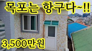 전남 목포 단독주택 일부 수리완비~ 3,500만원 ~대지 32평 주택 12평~싼집 시골집 매매