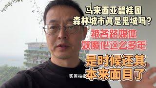 马来西亚碧桂园森林城市真是鬼城吗？被各路媒体妖魔化这么多年 是时候还其本来面目了