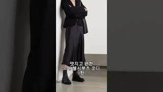 내일은 멋쟁이 첼시부츠 #30대여성 #데일리코디 #shorts