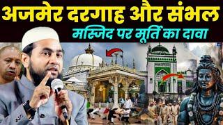 Ajmer Sharif Dargah | Maulana Abdullah Salim Chaturvedi on bayan of sambhal Jama masjid