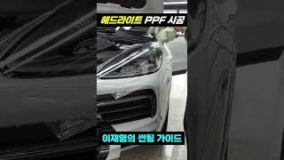 헤드라이트 PPF? 차에도 보호필름이 필요하다고?