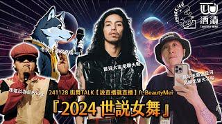 241128 街舞TALK【說直播就直播】ft.BeautyMei『2024 世說女舞』