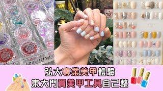 韓國美甲體驗 專業美甲定DIY都咁易 | 韓國FunUp90秒