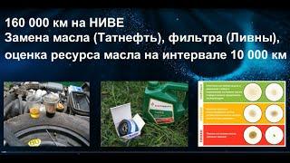 160 000 км на НИВЕ. Замена масла, оценка ресурса масла на интервале замены 10 000 км