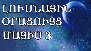  ԼՈՒՍՆԱՅԻՆ ՕՐԱՑՈՒՅՑ / ՄԱՅԻՍԻ  3️⃣  / 2024թ   /  