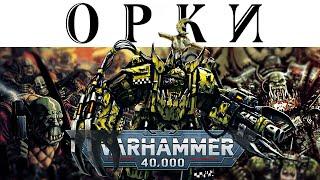 История Warhammer 40k: Космические ОРКИ