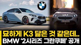 묘하게 K3 닮은 것 같은데.. BMW ‘2시리즈 그란쿠페’ 공개