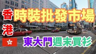 香港時裝批發市場 ｜ [Ep.1] 荔枝角有無靚衫買？ 只可以星期幾來？ 突發本頻道出了問題……