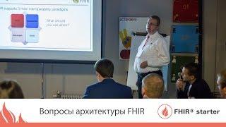 Вопросы архитектуры FHIR