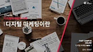 디지털&브랜드 fundamental_디지털 마케팅이란