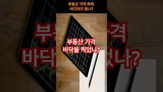 부동산 가격 폭락 후 현재 어느정도 회복되었나? #부동산  #가격폭락 #투자  #가격회복 #회복