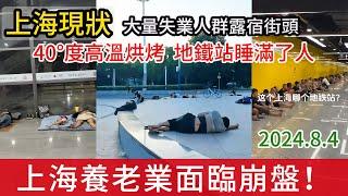 上海8月現狀：四十幾度高溫烘烤，地鐵站睡滿了蹭空調的貧民，大量失業人群露宿街頭，甚至出現了女生，批發市場冷清實體店堪憂，步入重度老齡社會，卻因工資太低而缺乏護工