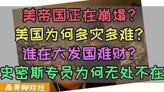 2025开年美国为何多灾多难？越来越多的人祸背后竟然有人大发国难财？美国史密斯专员为何无处不在？史密斯专员才是美国最核心的体制问题