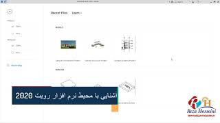 آموزش تصویری آشنایی با نرم افزار رویت 2020 - ایجاد پروژه و تنظیم مقیاس