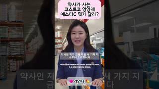 코스트코 가면 꼭 사요! 에스터C 추천할게요. #약사추천 #캐나다약사 #밴쿠버라이프 #코스트코쇼핑