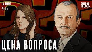Цена вопроса. Сергей Алексашенко* и Лиза Аникина / 18.06.2025 @SergeyAleksashenkoSr