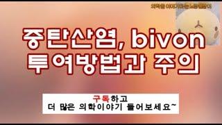 알칼리(NaHCO3, bivon, 중탄산나트륨) 투여방법과 주의사항